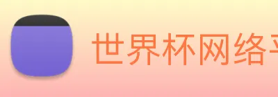 世界杯网络平台 Logo